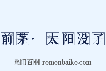 前茅·太阳没了是什么意思的图片